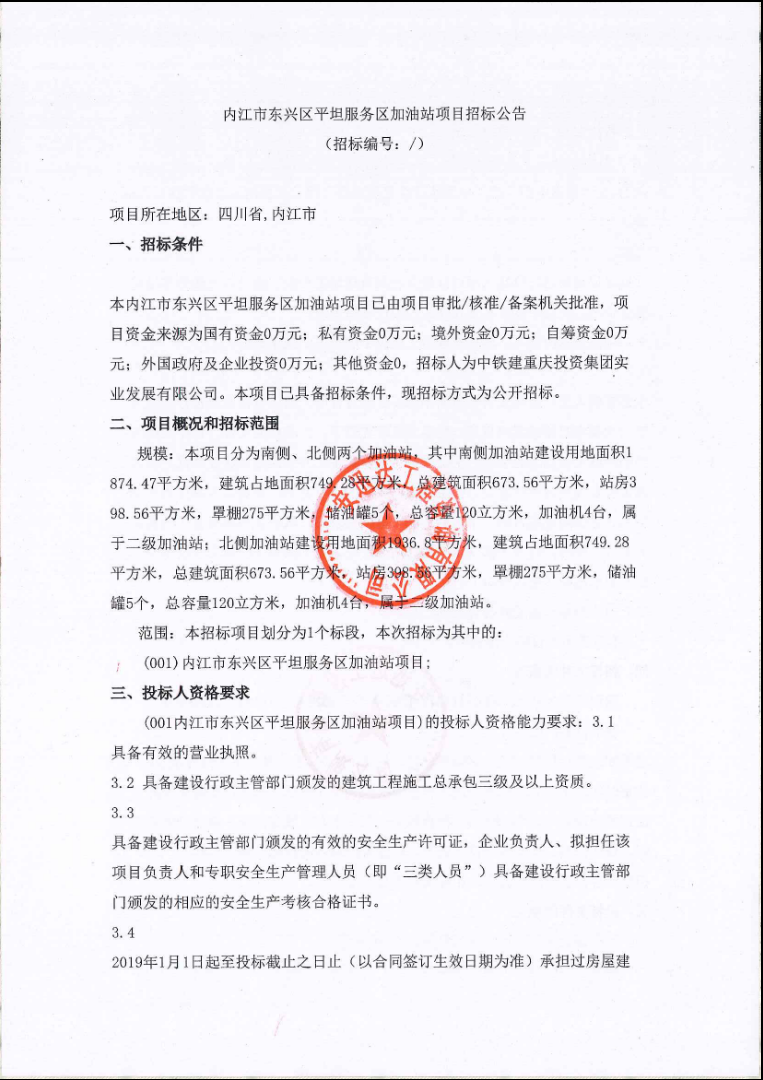 內(nèi)江市東興區(qū)平坦服務區(qū)加油站項目招標公告