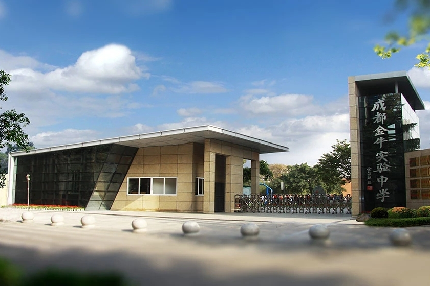 成都市金牛實驗行知中學行知校區(qū)建設工程